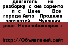 двигатель D4CB на разборку. с киа соренто 139 л. с. › Цена ­ 1 - Все города Авто » Продажа запчастей   . Чувашия респ.,Новочебоксарск г.